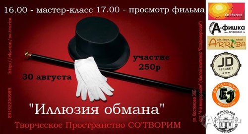Тематическая встреча «Иллюзия обмана» в Творческом пространстве СО'ТВОРИМ в Белгороде 30 августа