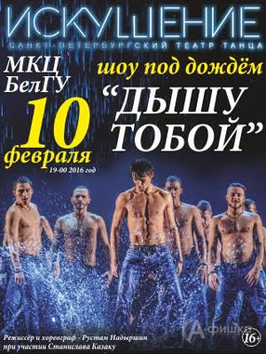 Шоу под дождем «Дышу тобой» в Белгороде 10 февраля 2016 года