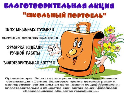 Не пропусти в Белгороде: благотворительная акция «Школьный портфель» 27 августа в Парке Победы