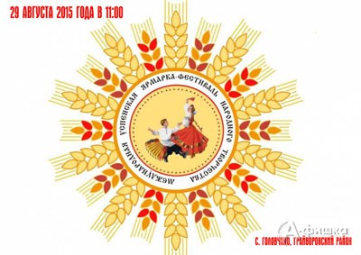 II фестиваль народного творчества «Успенская ярмарка 2015» селе Головчино Грайворонского района 29 а