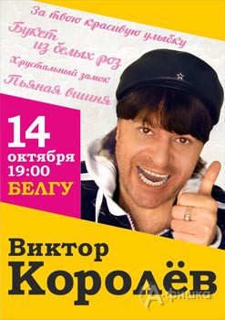 Афиша гастролей в Белгороде: Виктор Королёв в МКЦ БелГУ 14 октября 2015 года