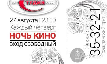 Афиша клубов Белгорода: Ночь кино 27 августа в арт-клубе «Студия»