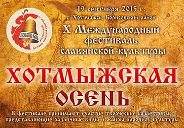 Афиша Х международного фестиваля славянской культуры «Хотмыжская осень 2015»