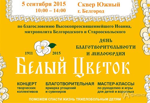 Благотворительная акция «Белый цветок» в Белгороде 5 сентября 2015 года