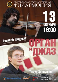 Афиша Белгородской филармонии: концерт «Орган и джаз» в Органном зале