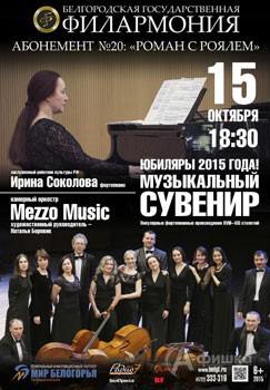 Афиша Белгородской филармонии: концерт «Юбиляры 2015 года! Музыкальный сувенир» в абонементе «Роман 