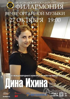 Афиша Белгородской филармонии: Вечер органной музыки с Диной Ихиной