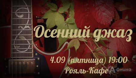 Афиша клубов в Белгороде: «Осенний джаз» «Рояль-Кафе»