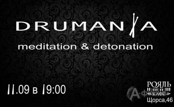 Афиша клубов Белгорода: Drumania в Рояль-Кафе 11 сентября