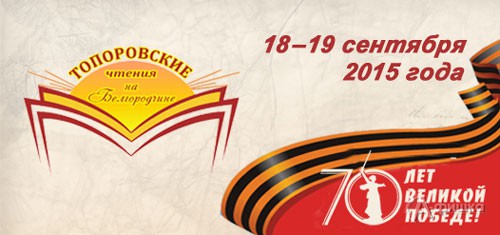Региональный проект «Топоровские чтения 2015» в Белгороде
