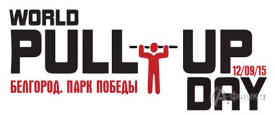 Афиша спорта в Белгороде: Всемирный день подтягиваний 12 сентября 2015 года