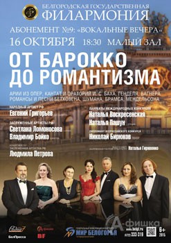 Концерт «Немецкая музыка. От барокко до романтизма» в «Вокальных вечерах» Белгородской филармонии