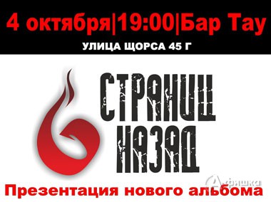 Афиша клубов Белгорода: группа «6 Страниц Назад» в баре «Тау»