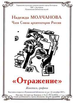 Выставка графики Надежды Молчановой «Отражение» в Пушкинской библиотеке-музее