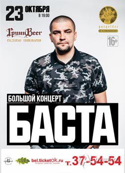 Концерт Баста в ресторане «Гринн-Beer» в Белгороде 23 октября 2015 года