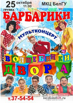 Детская группа «Барбарики» с концертом в Белгороде 25 октября 2015 года