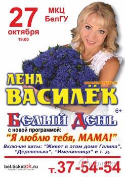 Концерт Лены Василёк в Белгороде 27 октября 2015 года