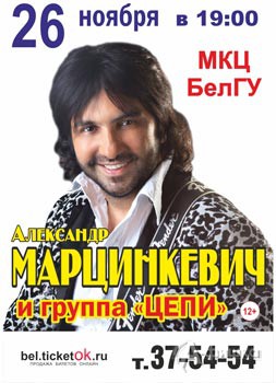 Александр Марцинкевич и группа «Цепи» в Белгороде 26 ноября 2015 года