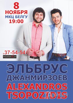 Концерт Эльбруса Джанмирзоева и Александроса Тсопозидиса в Белгороде