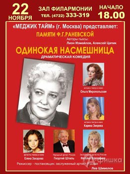 Спектакль памяти Ф. Раневской «Одинокая насмешница» в Белгороде