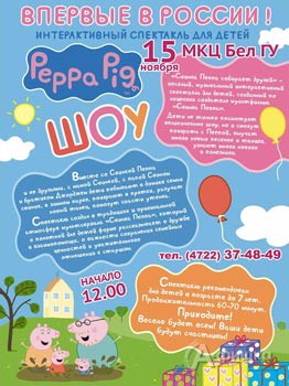 Интерактивный спектакль «Свинка Пеппа собирает друзей» в Белгороде 15 ноября 2015 года