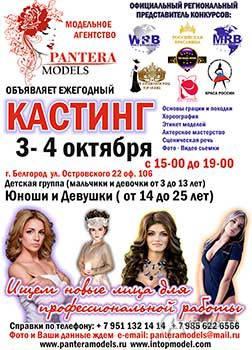Не пропусти в Белгороде: Кастинг в Модельное агентство «Pantera Models»