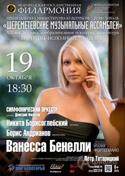IV фестиваль «Шереметевские музыкальные ассамблеи» в Белгороде. Афиша 1 дня