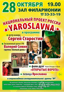 Афиша гастролей в Белгороде: Сергей Старостин и его друзья с проектом YAROSLAVNA