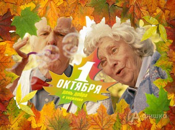 Афиша праздничных мероприятий в Белгороде, приуроченных ко Дню пожилых людей 1 октября 2015 года