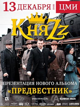 Группа «КняZz» с презентацией альбома «Предвестник» в Белгороде 13.12.2015