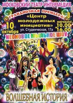 Неоновое мыльное шоу «Волшебная история» в ЦМИ в Белгороде 10 октября