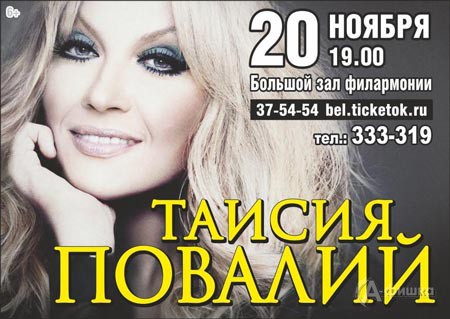 Таисия Повалий с концертом в Белгороде 20 ноября 2015 года