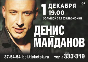 Гастроли в Белгороде: Денис Майданов с концертом 1 декабря в Белгородской филармонии