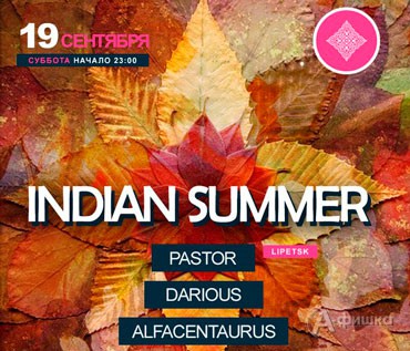 Афиша клубов Белгорода: «Indian Summer» в арт-клубе «Студия»