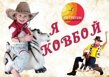 Тематическая фотосессия «Я — ковбой» в СО'ТВОРИМ в Белгороде 27 сентября