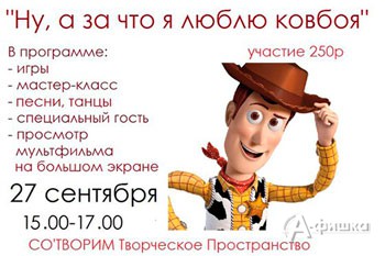 Тематическая вечеринка «Ну, а за что я люблю ковбоя» в СО'ТВОРИМ в Белгороде 27 сентября