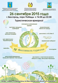 Не пропусти в Белгороде:  IV Фестиваль туризма 26 сентября 2015 года