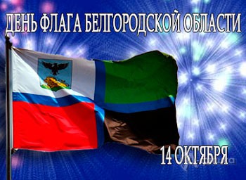 Праздничная афиша Белгорода: 14 октября 2015 года — День флага Белгородской области