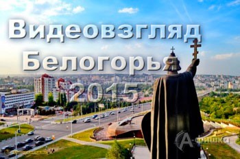 Не пропусти в Белгороде: VII городской конкурс «Видеовзгляд Белогорья»