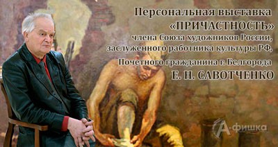 Выставка Евгения Савотченко «Причастность» в Белгородском краеведческом музее