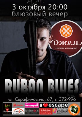 Афиша клубов Белгорода: блюзовый вечер «Ruban Blues» в баре «Джем»
