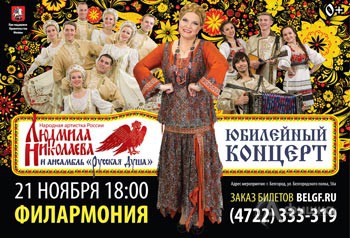 Юбилейный концерт Людмилы Николаевой и ансамбля «Русская душа» в Белгороде