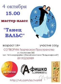 Мастер-класс «Танец вальс» в Творческом пространстве СО'ТВОРИМ в Белгороде 4 октября