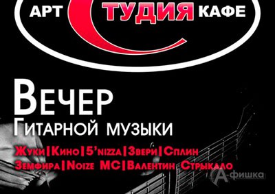 Афиша клубов Белгорода: «Вечер гитарной музыки» в арт-клубе «Студия»