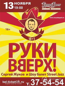 Афиша гастролей в Белгороде: «Руки Вверх!» с программой 18+1 13 ноября 2015 года