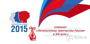 Семинар «Литературное творчество России в XXI веке» в БГИИК
