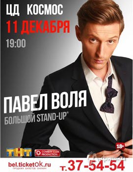 Концерт Павла Воли в Белгороде 11 декабря 2015 года