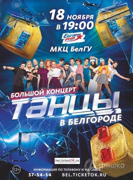 Большой концерт «Танцы» в Белгороде