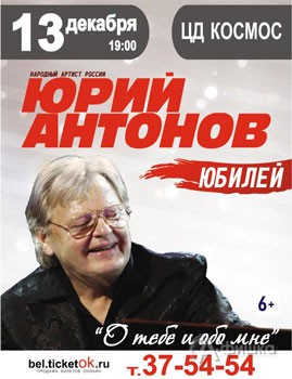 Гастроли в Белгороде: Юрий Антонов с концертом в ДС «Космос» 13 декабря