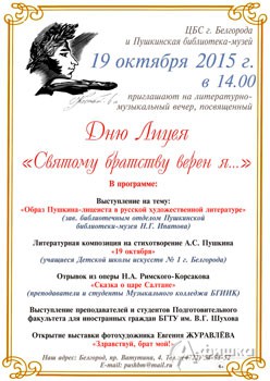 День Лицея в Пушкинской библиотеке-музее 19 октября 2015 года
